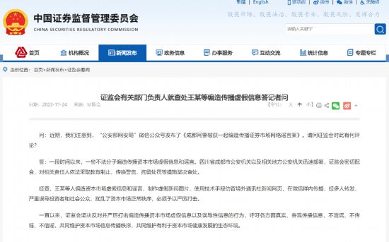 NG28平台：证监会有关部门负责人就查处王某等编造传播虚假信息答记者问