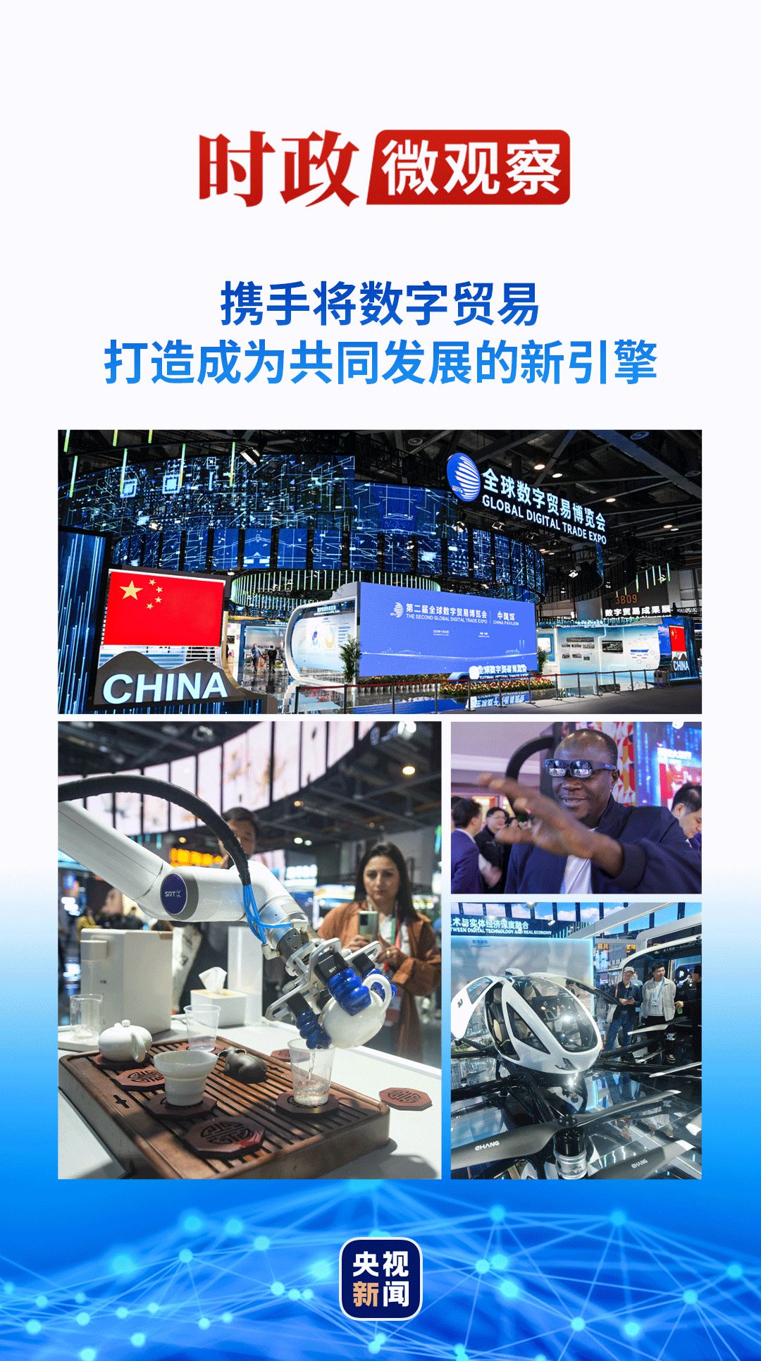 NG28：时政微观察丨数字贸易何以成为发展的新引擎？
